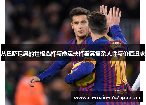 从巴萨尼奥的性格选择与命运抉择看其复杂人性与价值追求