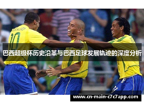 巴西超级杯历史沿革与巴西足球发展轨迹的深度分析