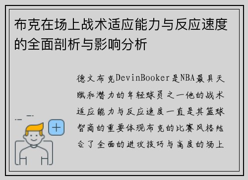 布克在场上战术适应能力与反应速度的全面剖析与影响分析