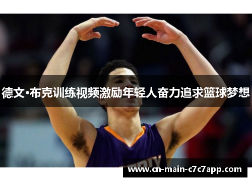 德文·布克训练视频激励年轻人奋力追求篮球梦想