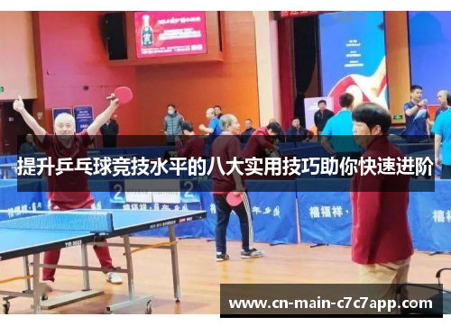 提升乒乓球竞技水平的八大实用技巧助你快速进阶