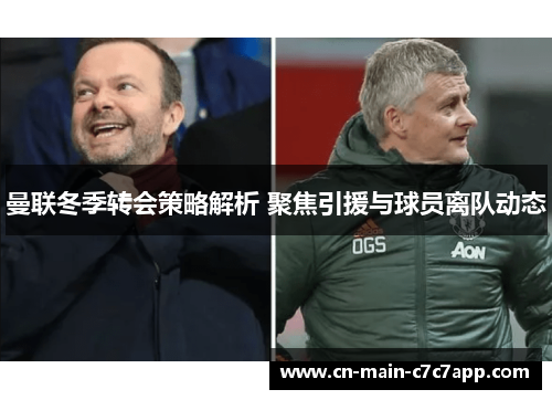 曼联冬季转会策略解析 聚焦引援与球员离队动态