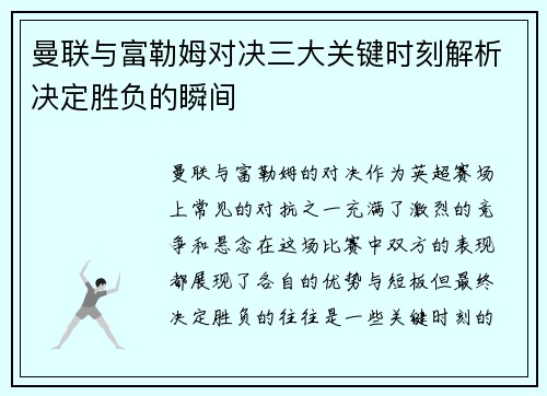 曼联与富勒姆对决三大关键时刻解析决定胜负的瞬间