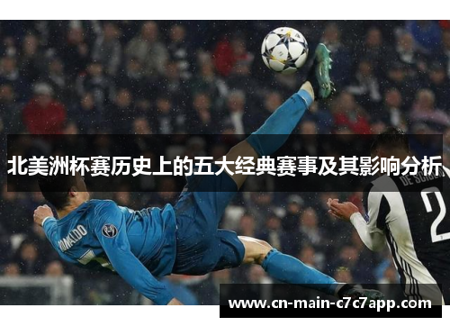 北美洲杯赛历史上的五大经典赛事及其影响分析
