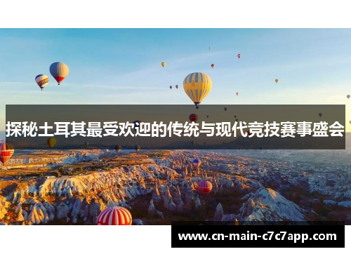 探秘土耳其最受欢迎的传统与现代竞技赛事盛会