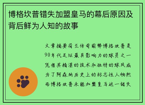 博格坎普错失加盟皇马的幕后原因及背后鲜为人知的故事 博格坎普错失加盟皇马的幕后原因及背后鲜为人知的故事