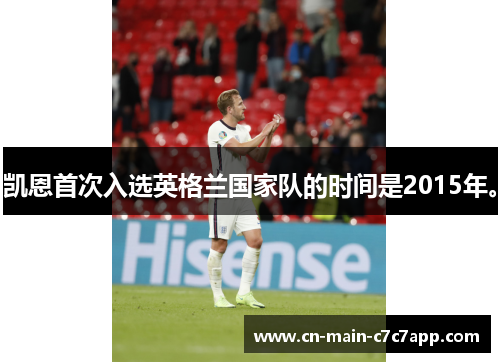 凯恩首次入选英格兰国家队的时间是2015年。