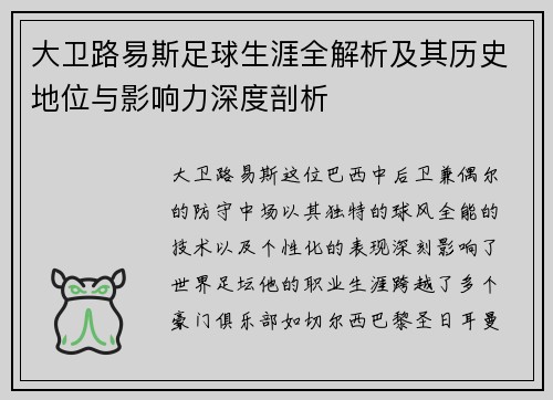 大卫路易斯足球生涯全解析及其历史地位与影响力深度剖析 大卫路易斯足球生涯全解析及其历史地位与影响力深度剖析