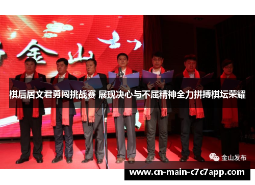 棋后居文君勇闯挑战赛 展现决心与不屈精神全力拼搏棋坛荣耀