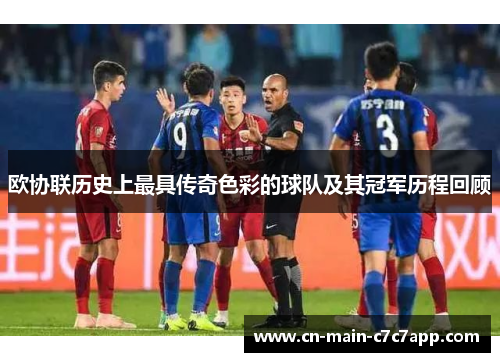 欧协联历史上最具传奇色彩的球队及其冠军历程回顾 欧协联历史上最具传奇色彩的球队及其冠军历程回顾