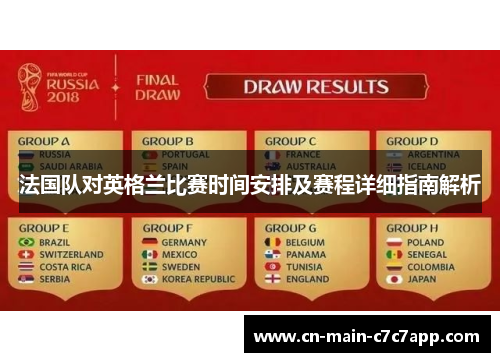 法国队对英格兰比赛时间安排及赛程详细指南解析