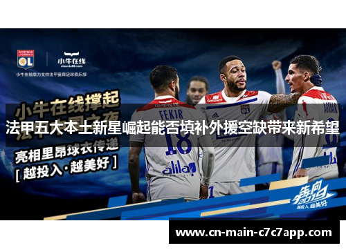 法甲五大本土新星崛起能否填补外援空缺带来新希望