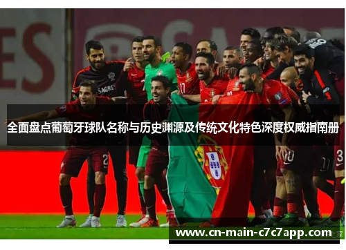 全面盘点葡萄牙球队名称与历史渊源及传统文化特色深度权威指南册