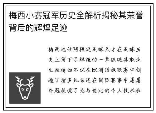 梅西小赛冠军历史全解析揭秘其荣誉背后的辉煌足迹 梅西小赛冠军历史全解析揭秘其荣誉背后的辉煌足迹