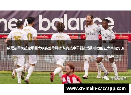 欧冠法甲英超意甲四大联赛差异解析 从竞技水平到市场影响力的五大关键对比