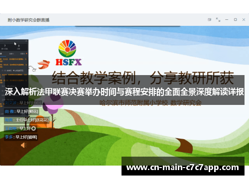 深入解析法甲联赛决赛举办时间与赛程安排的全面全景深度解读详报