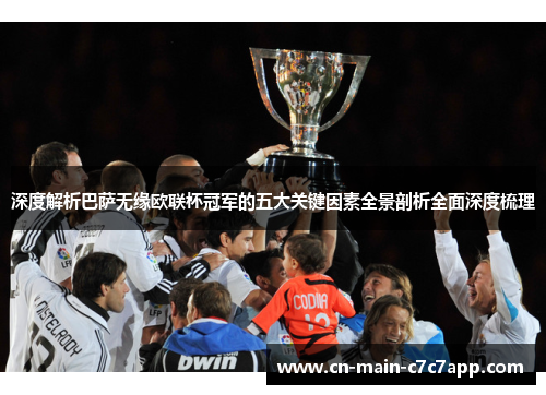 深度解析巴萨无缘欧联杯冠军的五大关键因素全景剖析全面深度梳理