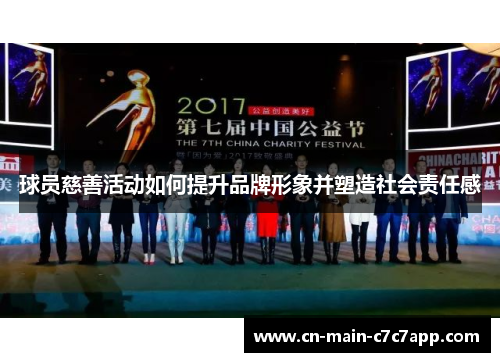 球员慈善活动如何提升品牌形象并塑造社会责任感