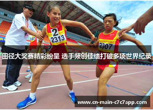 田径大奖赛精彩纷呈 选手频创佳绩打破多项世界纪录