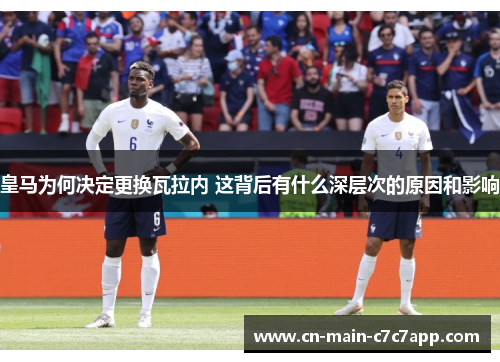 皇马为何决定更换瓦拉内 这背后有什么深层次的原因和影响