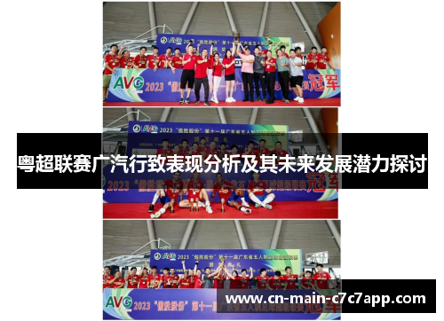 粤超联赛广汽行致表现分析及其未来发展潜力探讨