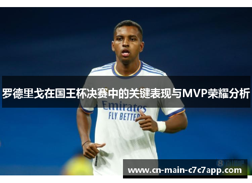 罗德里戈在国王杯决赛中的关键表现与MVP荣耀分析 罗德里戈在国王杯决赛中的关键表现与MVP荣耀分析