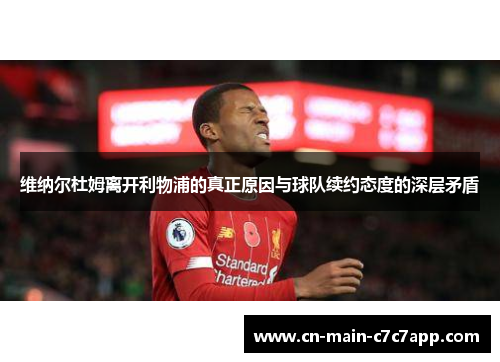 维纳尔杜姆离开利物浦的真正原因与球队续约态度的深层矛盾