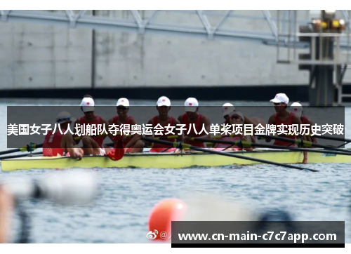 美国女子八人划船队夺得奥运会女子八人单桨项目金牌实现历史突破 美国女子八人划船队夺得奥运会女子八人单桨项目金牌实现历史突破