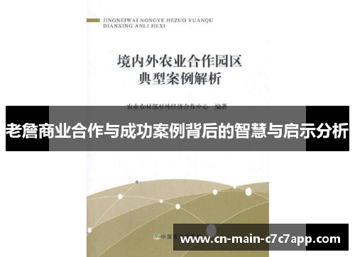 老詹商业合作与成功案例背后的智慧与启示分析 老詹商业合作与成功案例背后的智慧与启示分析