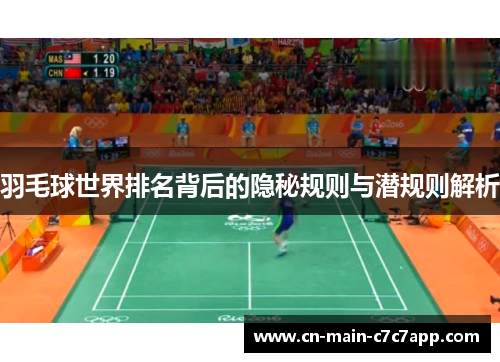 羽毛球世界排名背后的隐秘规则与潜规则解析