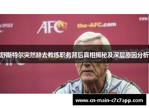 舒斯特尔突然辞去教练职务背后真相揭秘及深层原因分析 舒斯特尔突然辞去教练职务背后真相揭秘及深层原因分析