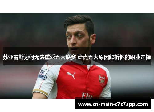 苏亚雷斯为何无法重返五大联赛 盘点五大原因解析他的职业选择