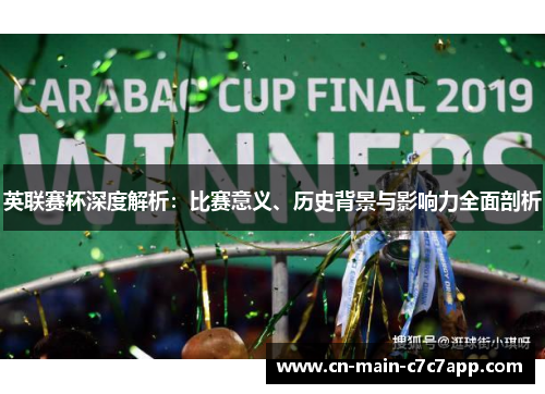 英联赛杯深度解析:比赛意义、历史背景与影响力全面剖析 英联赛杯深度解析:比赛意义、历史背景与影响力全面剖析