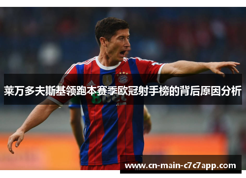 莱万多夫斯基领跑本赛季欧冠射手榜的背后原因分析 莱万多夫斯基领跑本赛季欧冠射手榜的背后原因分析