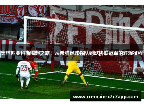 奥林匹亚科斯崛起之路:从希腊足球强队到欧协联冠军的辉煌征程 奥林匹亚科斯崛起之路:从希腊足球强队到欧协联冠军的辉煌征程