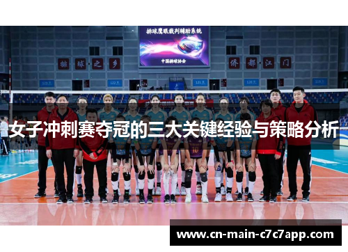 女子冲刺赛夺冠的三大关键经验与策略分析 女子冲刺赛夺冠的三大关键经验与策略分析