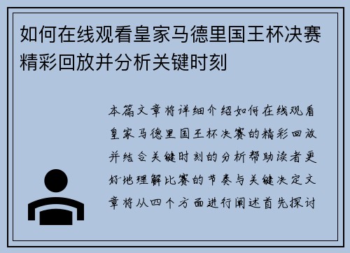 如何在线观看皇家马德里国王杯决赛精彩回放并分析关键时刻 如何在线观看皇家马德里国王杯决赛精彩回放并分析关键时刻