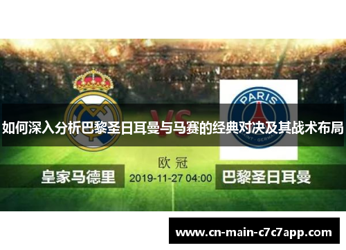 如何深入分析巴黎圣日耳曼与马赛的经典对决及其战术布局