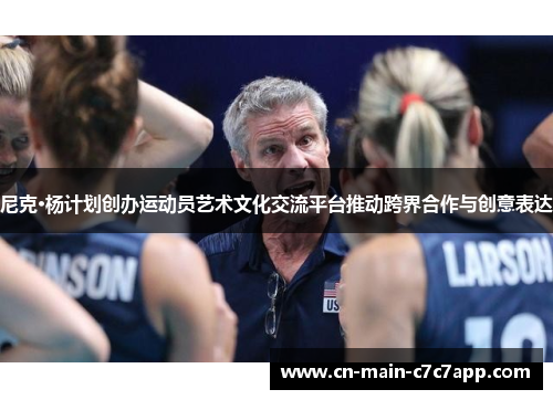尼克·杨计划创办运动员艺术文化交流平台推动跨界合作与创意表达