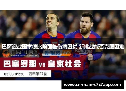 巴萨迎战国家德比前面临伤病困扰 新挑战能否克服困难