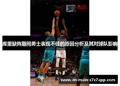 库里缺阵期间勇士表现不佳的原因分析及其对球队影响 库里缺阵期间勇士表现不佳的原因分析及其对球队影响