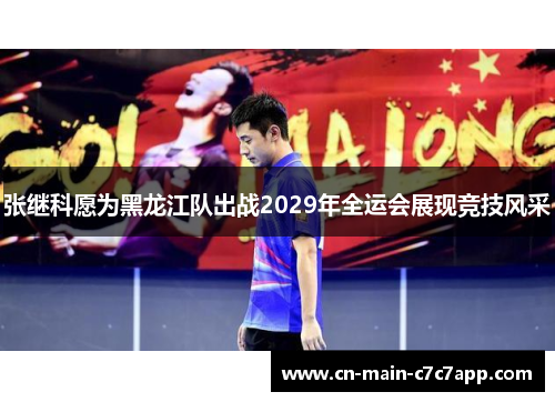 张继科愿为黑龙江队出战2029年全运会展现竞技风采 张继科愿为黑龙江队出战2029年全运会展现竞技风采