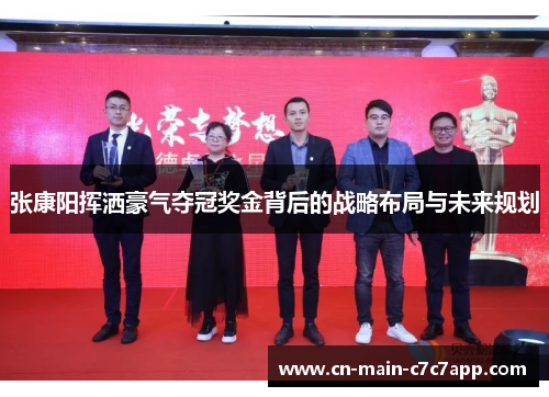 张康阳挥洒豪气夺冠奖金背后的战略布局与未来规划 张康阳挥洒豪气夺冠奖金背后的战略布局与未来规划
