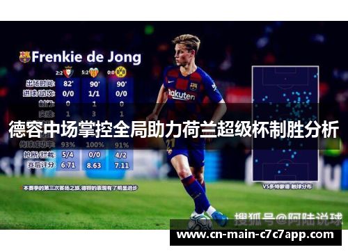 德容中场掌控全局助力荷兰超级杯制胜分析