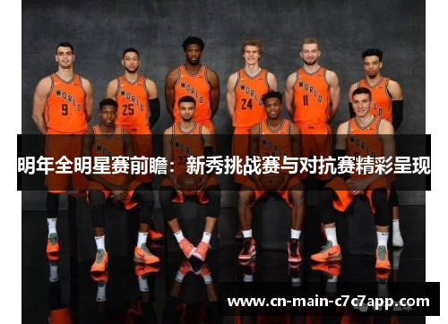 明年全明星赛前瞻：新秀挑战赛与对抗赛精彩呈现