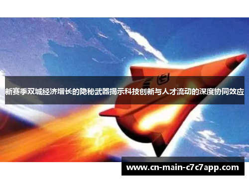 新赛季双城经济增长的隐秘武器揭示科技创新与人才流动的深度协同效应