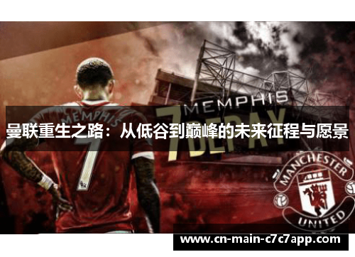 曼联重生之路：从低谷到巅峰的未来征程与愿景