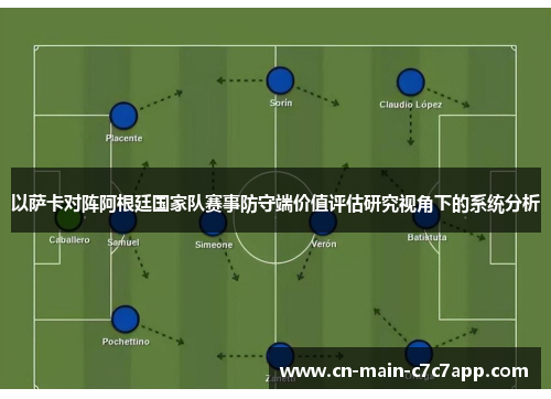 以萨卡对阵阿根廷国家队赛事防守端价值评估研究视角下的系统分析