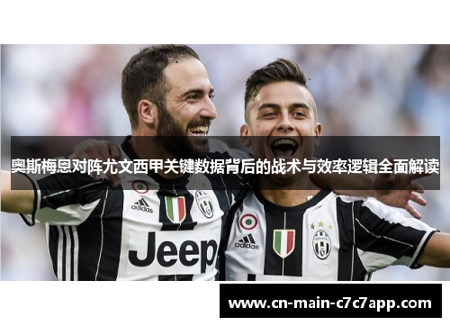 奥斯梅恩对阵尤文西甲关键数据背后的战术与效率逻辑全面解读 奥斯梅恩对阵尤文西甲关键数据背后的战术与效率逻辑全面解读