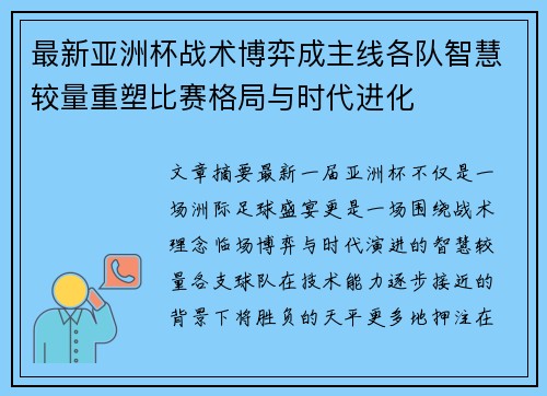最新亚洲杯战术博弈成主线各队智慧较量重塑比赛格局与时代进化